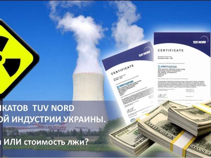 Немецкий TUV сертифицирует атомные технологии советской эры в Украине