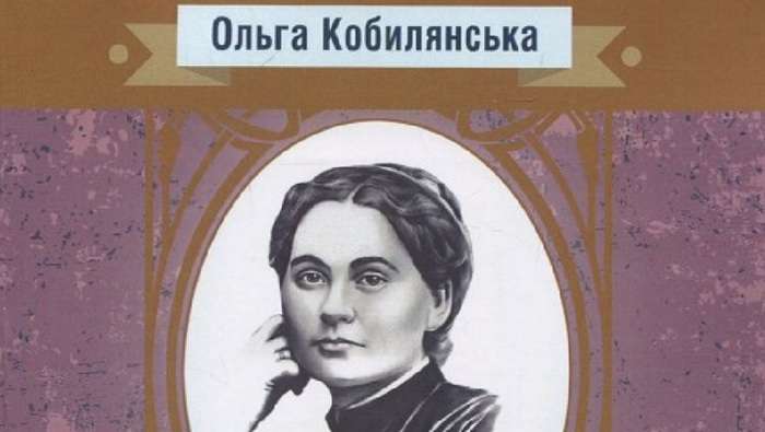 Українське видавництво переплутало Ольгу Кобилянську з Марко Вовчок