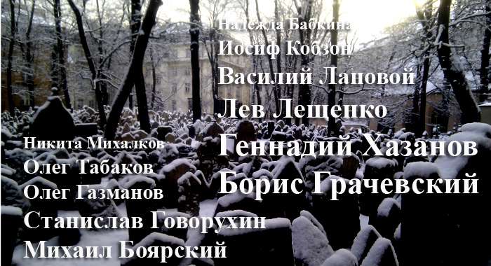 БУДУЧИ НА КЛАДБИЩЕ, Я ВОЗЛОЖИЛ ЦВЕТЫ НА МОГИЛЫ НИКИТЫ МИХАЛКОВА И ОЛЕГА ТАБАКОВА