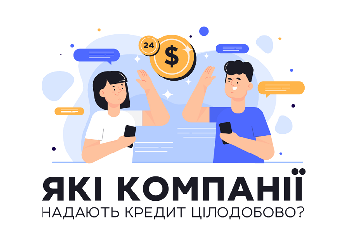 Какие компании выдают кредит круглосуточно?