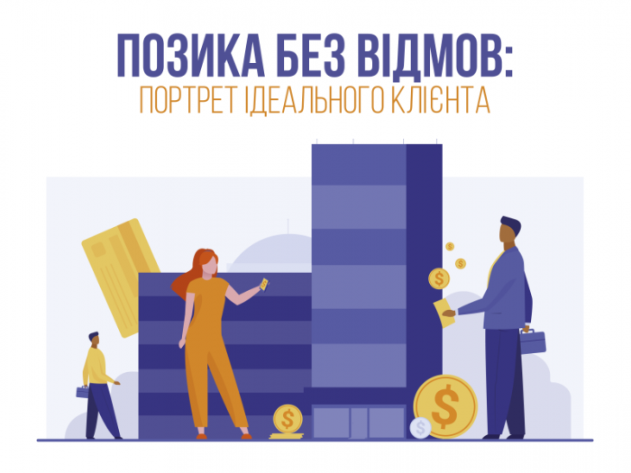 Займ без отказа: портрет идеального клиента