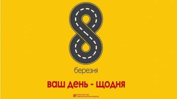 Министерство инфраструктуры оригинально поздравило женщин с праздником