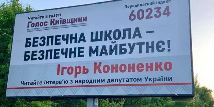 В Сети высмеяли билборды Кононенко с орфографической ошибкой