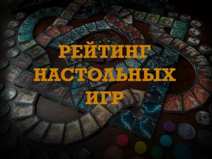 Рейтинги настольных игр: какие настолки самые увлекательные?