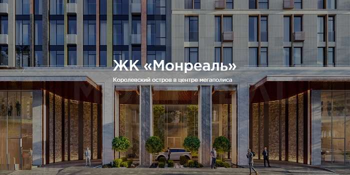 «Монреаль» – жилой комплекс в деловой столице