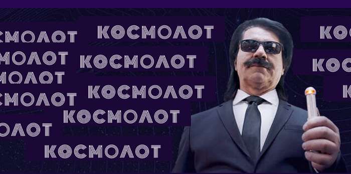 Знакомство с клубом Космолот