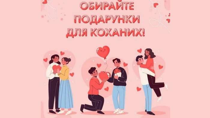 Сеть Бомонд предложила украинцам покупать подарки нетрадиционным парам