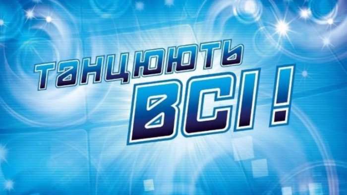 В Україні закрили головне танцювальне шоу країни