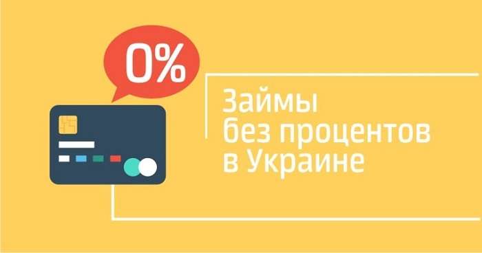 Супер онлайн кредиты на карту без процентов в Украине