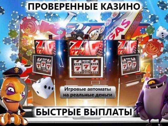 Проверенные онлайн казино с быстрыми выводами денег