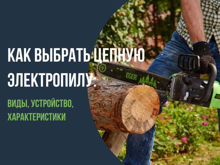 Как выбрать цепную электропилу: виды, устройство, характеристики