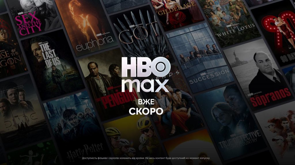 HBO Max в Україні: скільки коштуватиме підписка та які тарифи будуть доступні