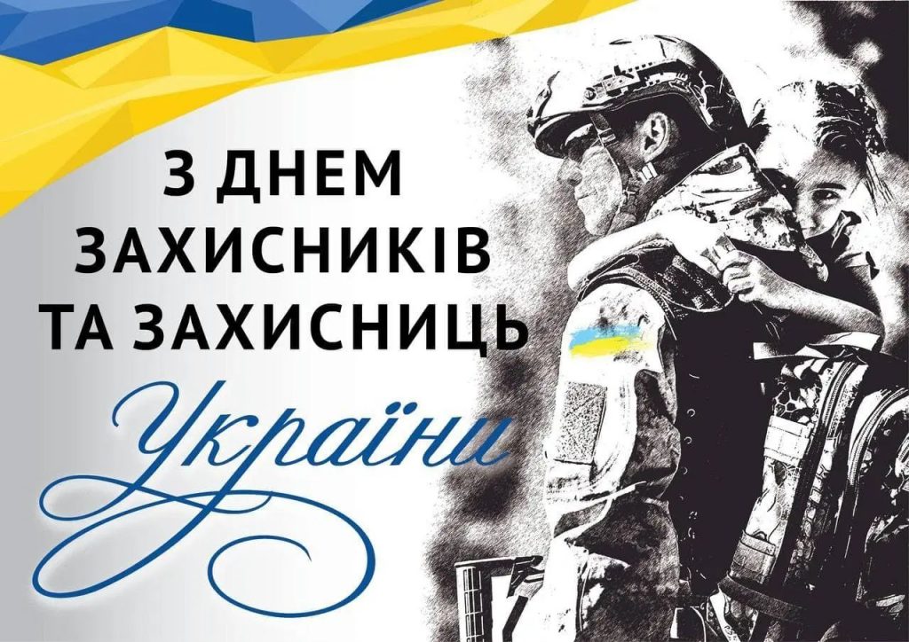 1 жовтня - День захисників і захисниць України: теплі привітання для наших героїв