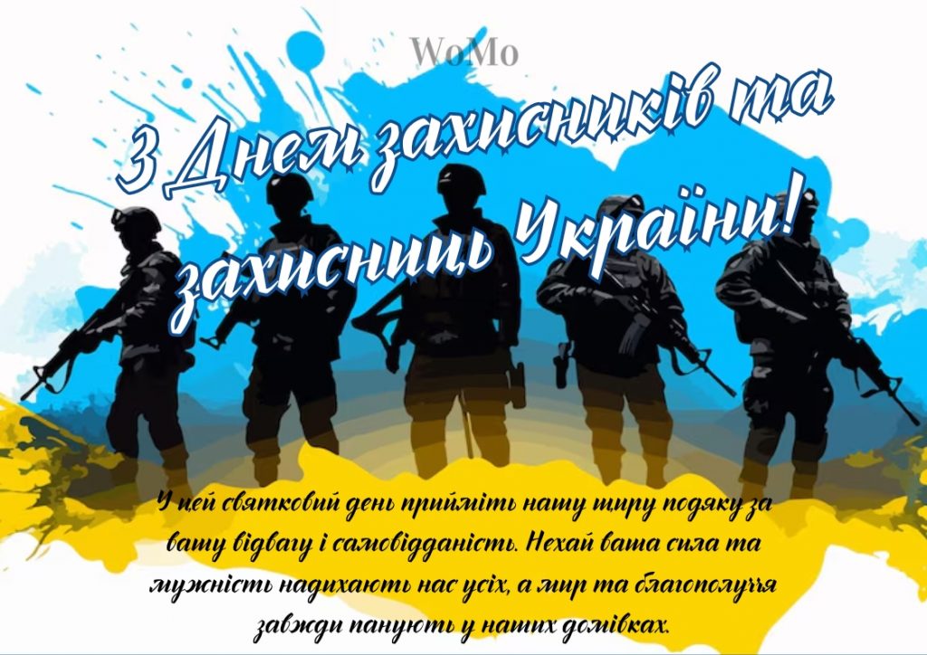 1 жовтня - День захисників і захисниць України: теплі привітання для наших героїв