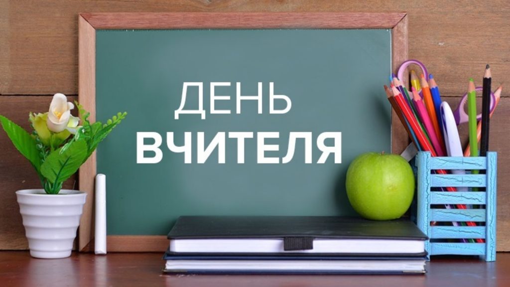 День вчителя в Україні 2025: історія свята та теплі привітання для вчителів