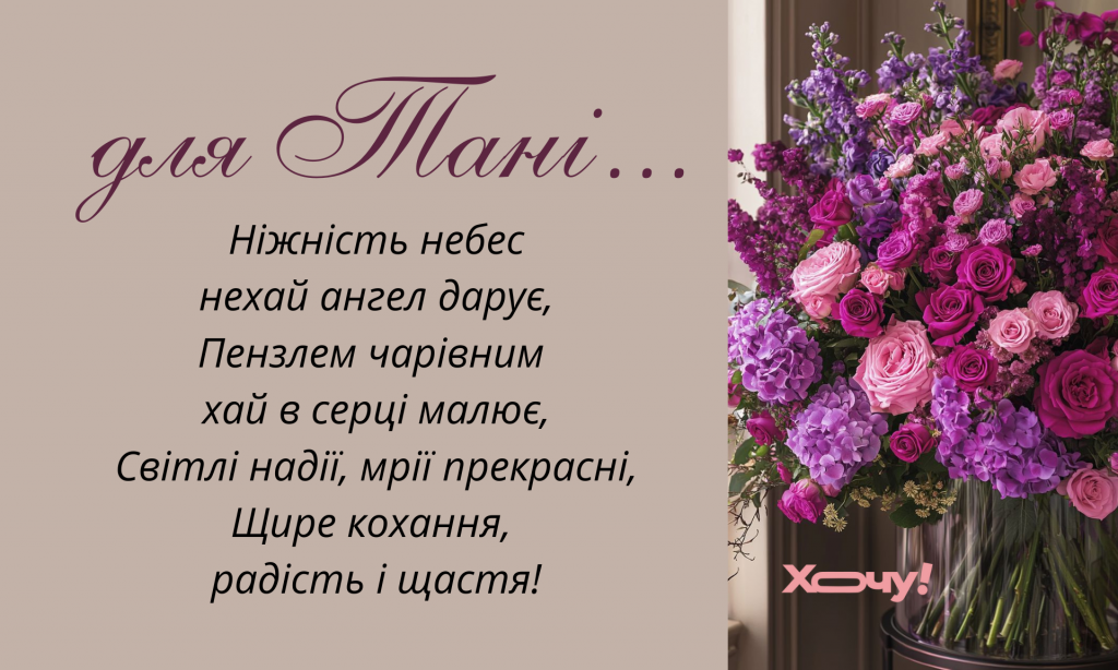 З Днем ангела Тетяни: оригінальні привітання у віршах, листівках і картинках