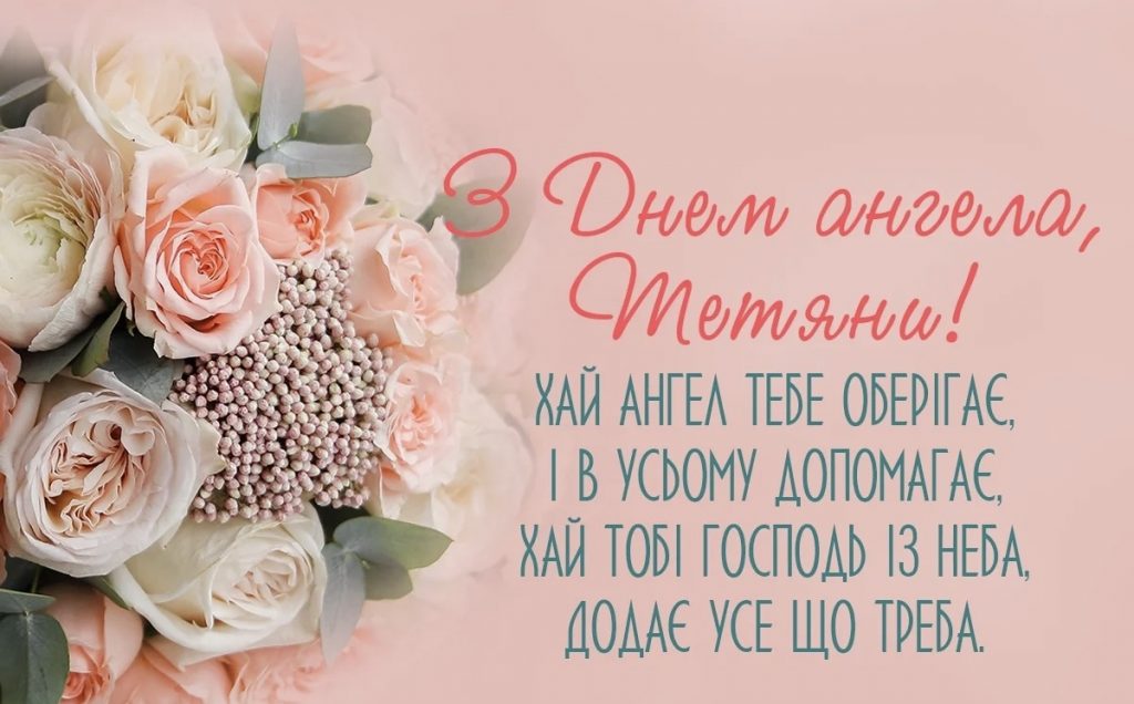 З Днем ангела Тетяни: оригінальні привітання у віршах, листівках і картинках