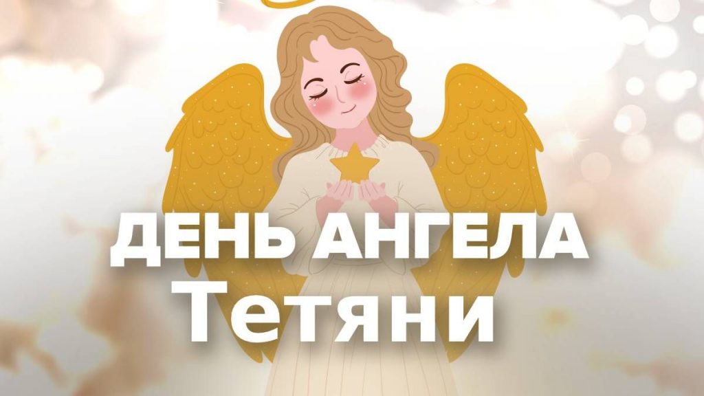 З Днем ангела Тетяни: оригінальні привітання у віршах, листівках і картинках