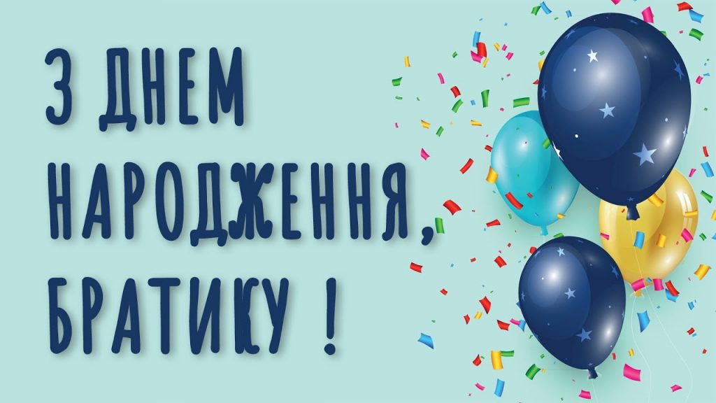 Як привітати брата з днем народження: прикольні привітання