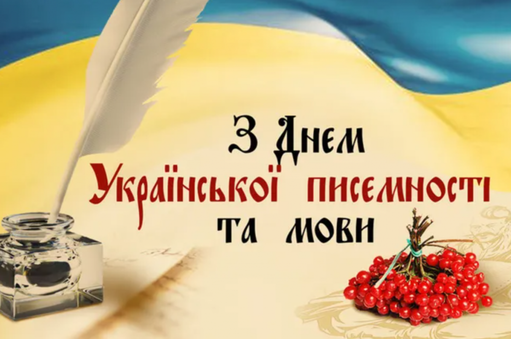 День української писемності та мови 2025: історія свята, привітання та які заходи заплановані в Києві День української писемності та мови 2025: історія свята, привітання та які заходи заплановані в Києві