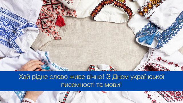 День української писемності та мови 2025: історія свята, привітання та які заходи заплановані в Києві
