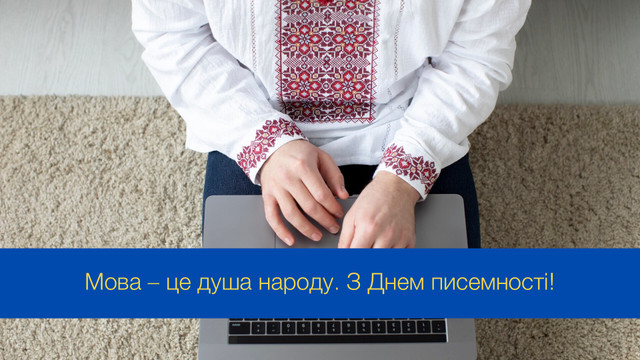 День української писемності та мови 2025: історія свята, привітання та які заходи заплановані в Києві