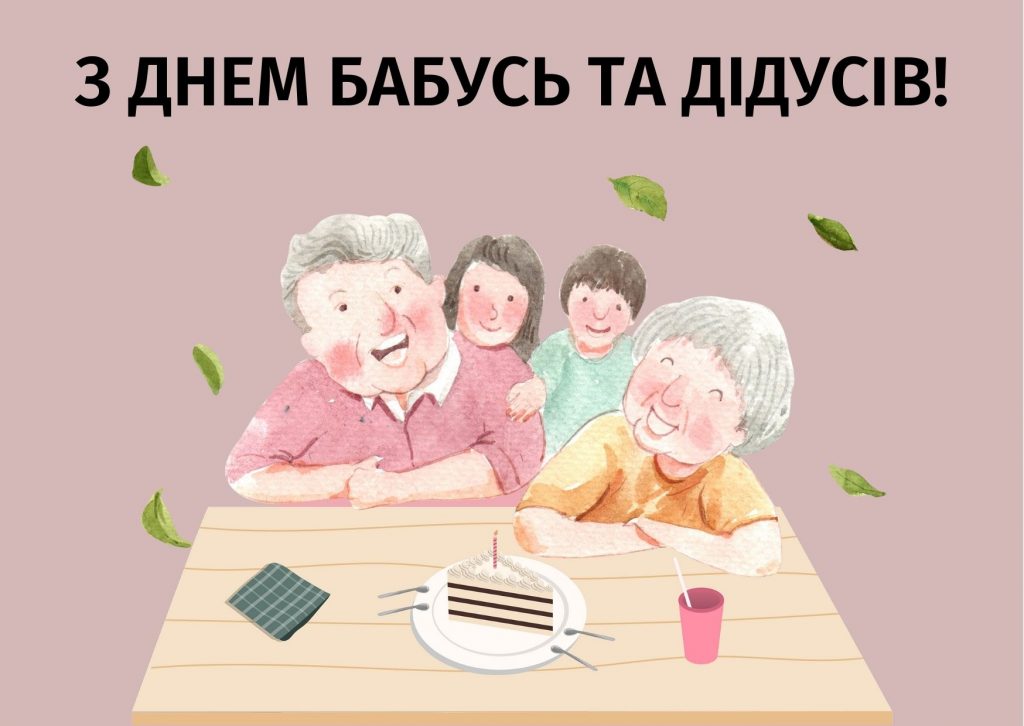 День бабусь і дідусів в Україні: найщиріші привітання у віршах та прозі