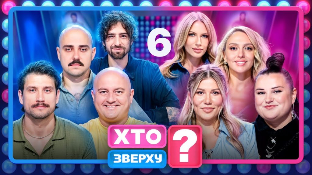 «Хто зверху», 14 сезон, 6 випуск від 30 жовтня 2025 року: де дивитися онлайн «Хто зверху», 14 сезон, 6 випуск від 30 жовтня 2025 року: де дивитися онлайн