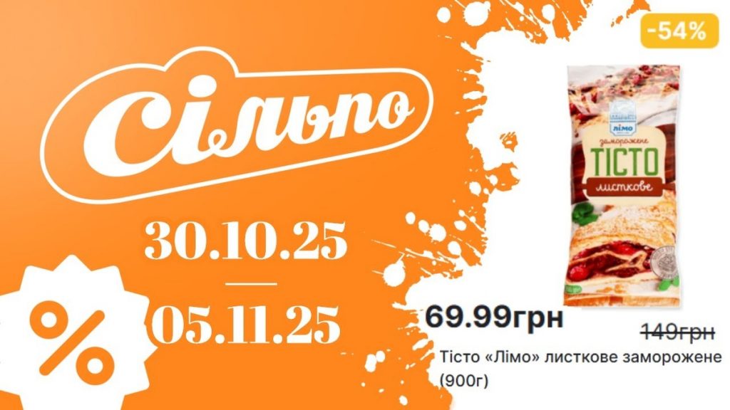Цінотижики в «Сільпо» з 30 жовтня по 5 листопада: які продукти та товари для дому можна купити за вигідною ціною