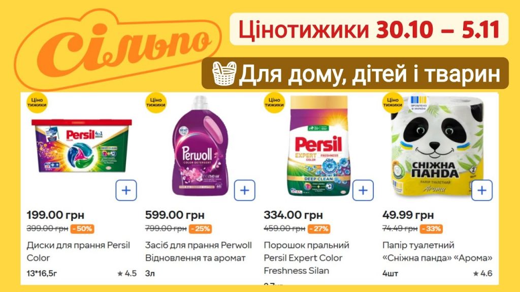 Цінотижики в «Сільпо» з 30 жовтня по 5 листопада: які продукти та товари для дому можна купити за вигідною ціною