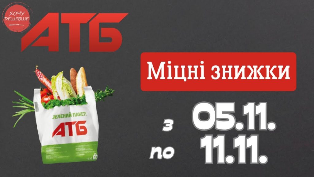 Осіння акція в АТБ 5-11 листопада: великі знижки на продукти, напої та побутову хімію Осіння акція в АТБ 5-11 листопада: великі знижки на продукти, напої та побутову хімію