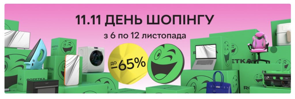 Грандіозний розпродаж до Дня шопінгу на Rozetka 6-12 листопада: умови акції та як скористатися безкоштовною доставкою