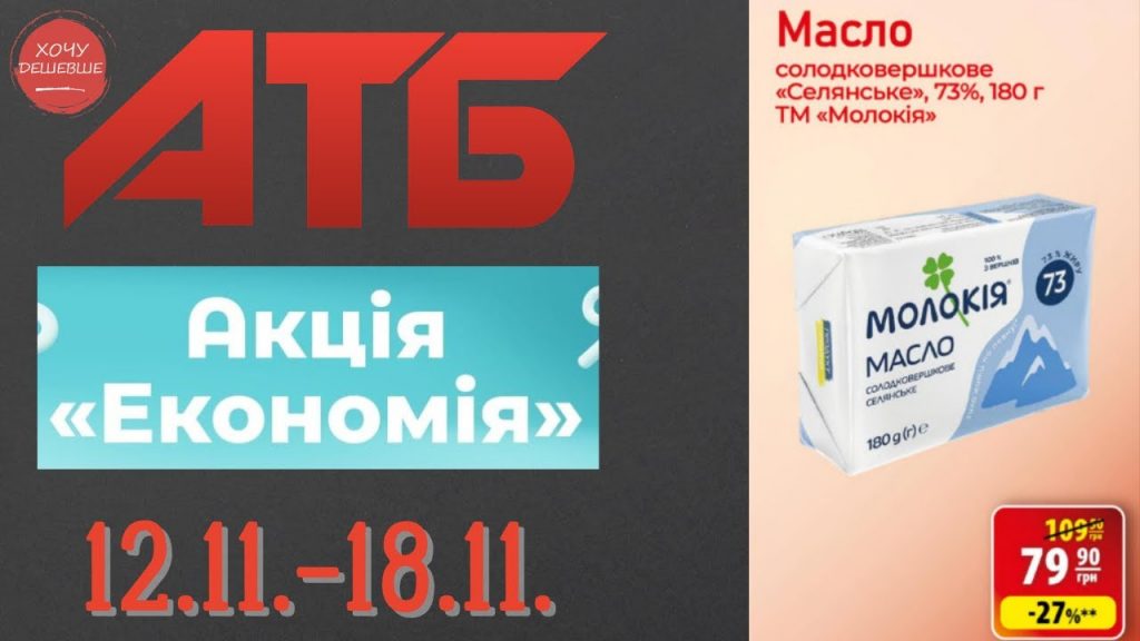 Акція «Економія» в АТБ з 12 по 18 листопада: вигідні знижки на продукти Акція «Економія» в АТБ з 12 по 18 листопада: вигідні знижки на продукти