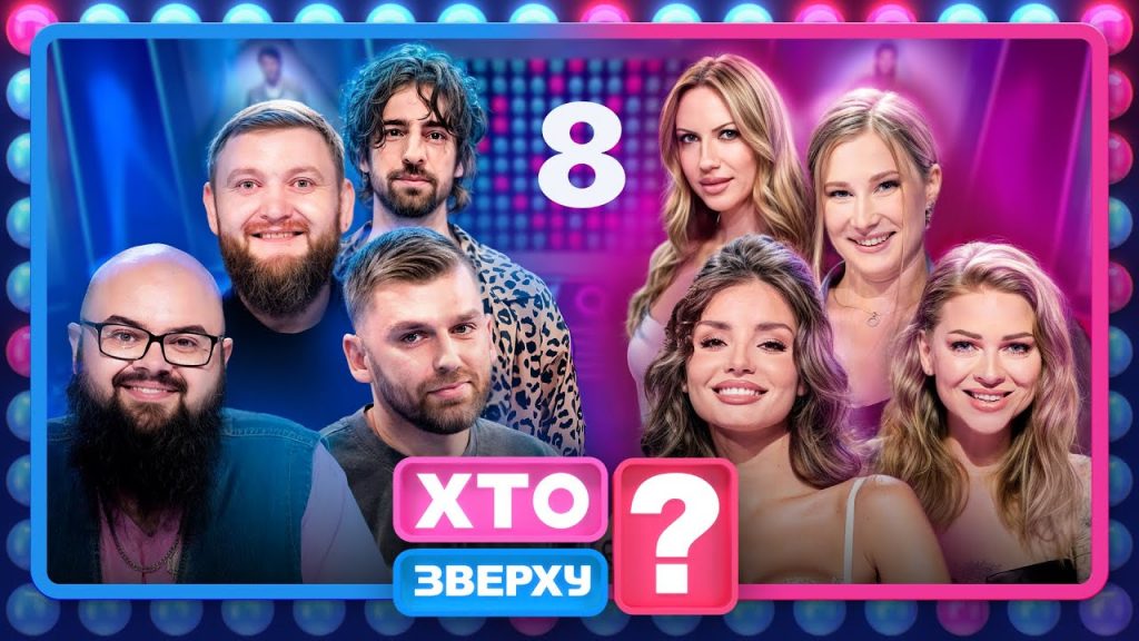 Випуск 8 шоу «Хто зверху?» 2025: деталі та де подивитись онлайн Випуск 8 шоу «Хто зверху?» 2025: деталі та де подивитись онлайн