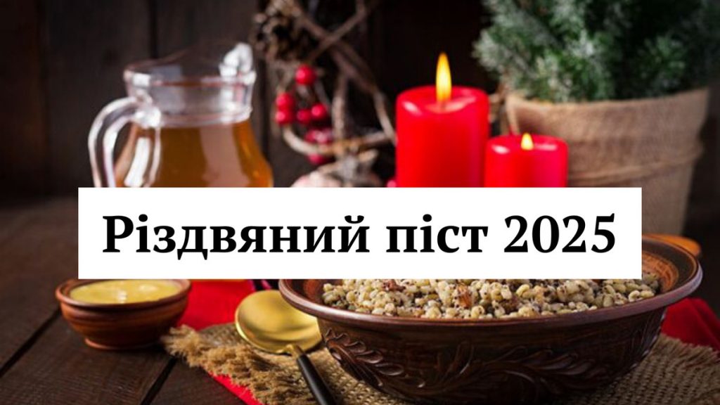 Все про Різдвяний піст 2025: чим він відрізняється від Великого посту і як правильно готуватися Все про Різдвяний піст 2025: чим він відрізняється від Великого посту і як правильно готуватися