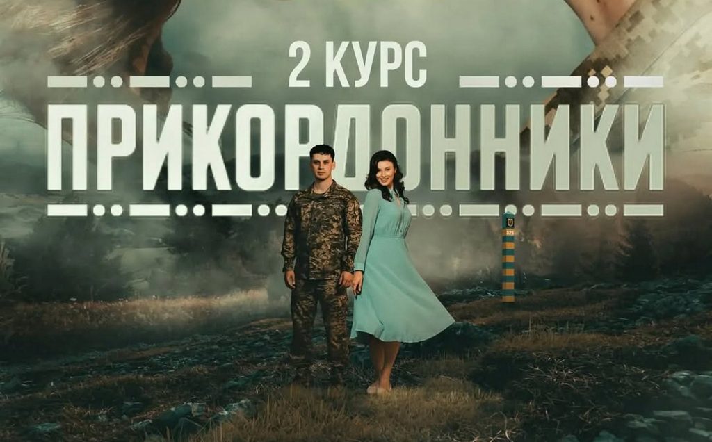 Серіал «Прикордонники. 2 курс»: актори, сюжет і де дивитися 1 серію онлайн Серіал «Прикордонники. 2 курс»: актори, сюжет і де дивитися 1 серію онлайн