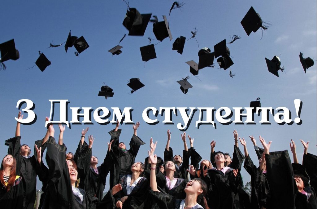 З Днем студента 2025: найкращі привітання, які піднімуть настрій