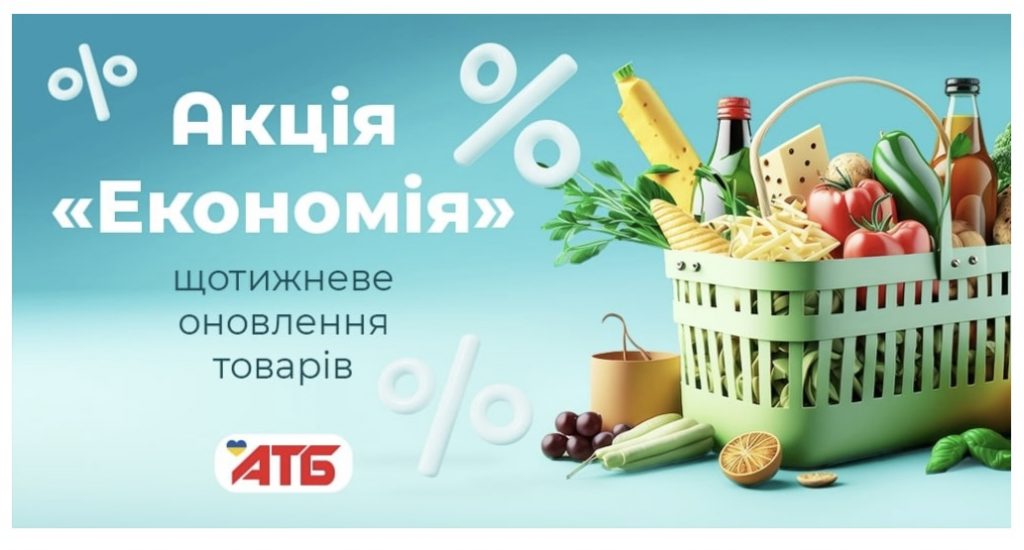 АТБ запустив акцію «Економія»: на які товари найбільші знижки з 19 по 25 листопада