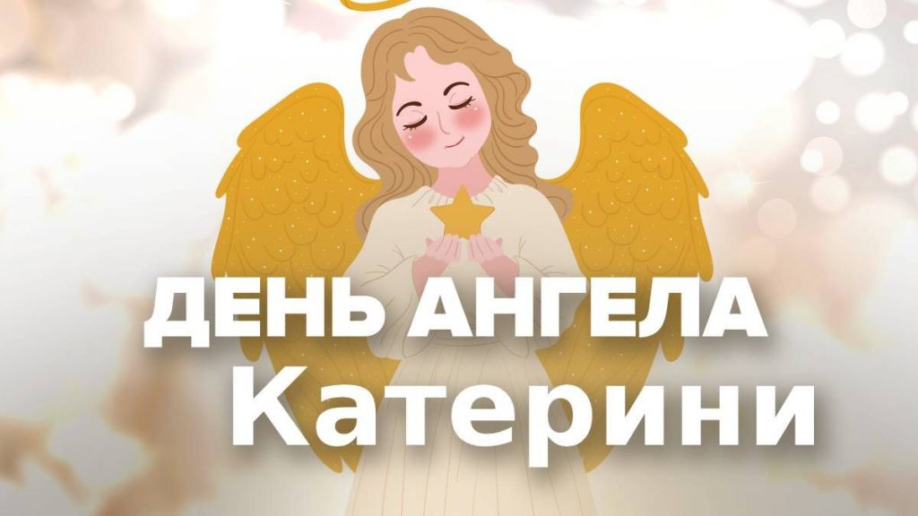 Привітання з Днем ангела Катерини: гарні слова, смс і побажання для жінок і дівчат