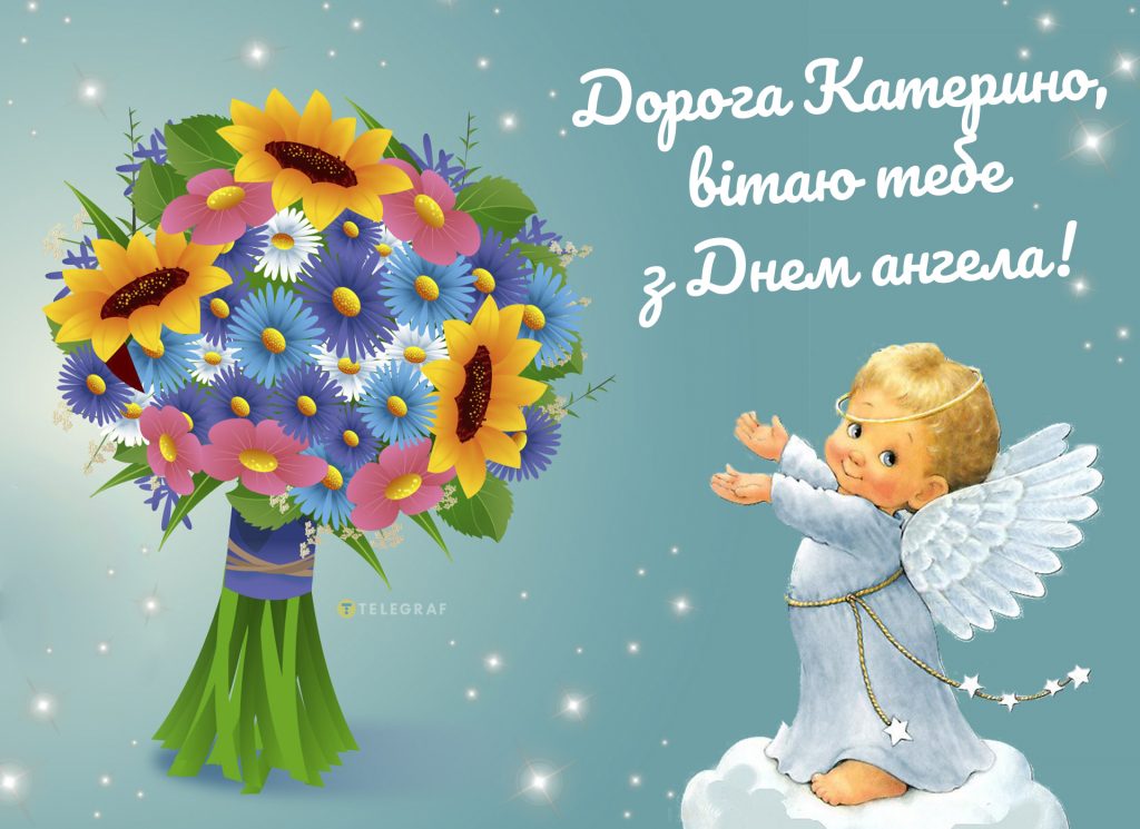 Привітання з Днем ангела Катерини: гарні слова, смс і побажання для жінок і дівчат