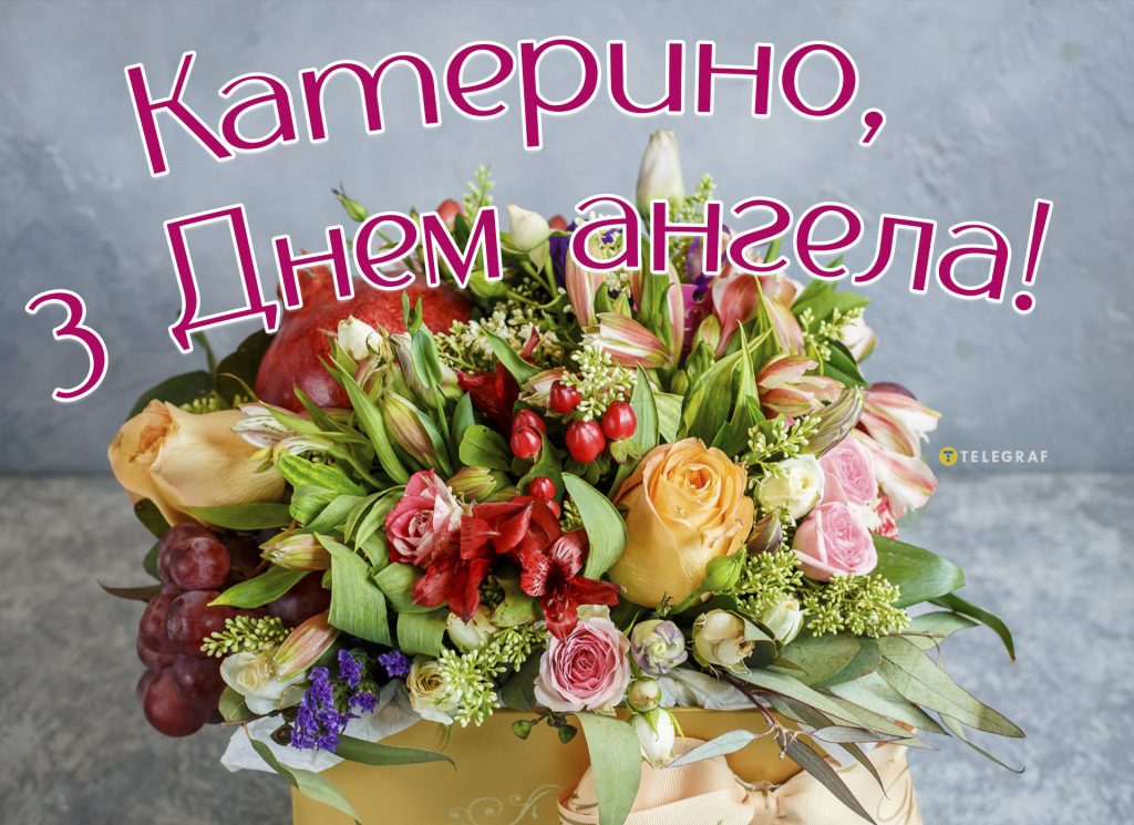 Привітання з Днем ангела Катерини: гарні слова, смс і побажання для жінок і дівчат