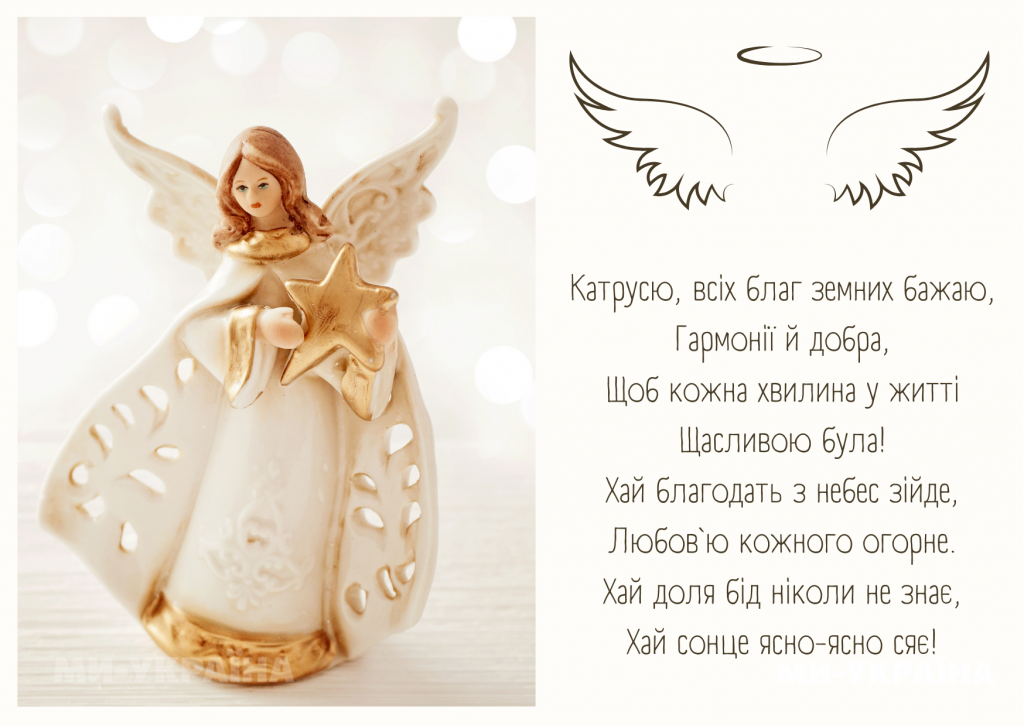 Привітання з Днем ангела Катерини: гарні слова, смс і побажання для жінок і дівчат