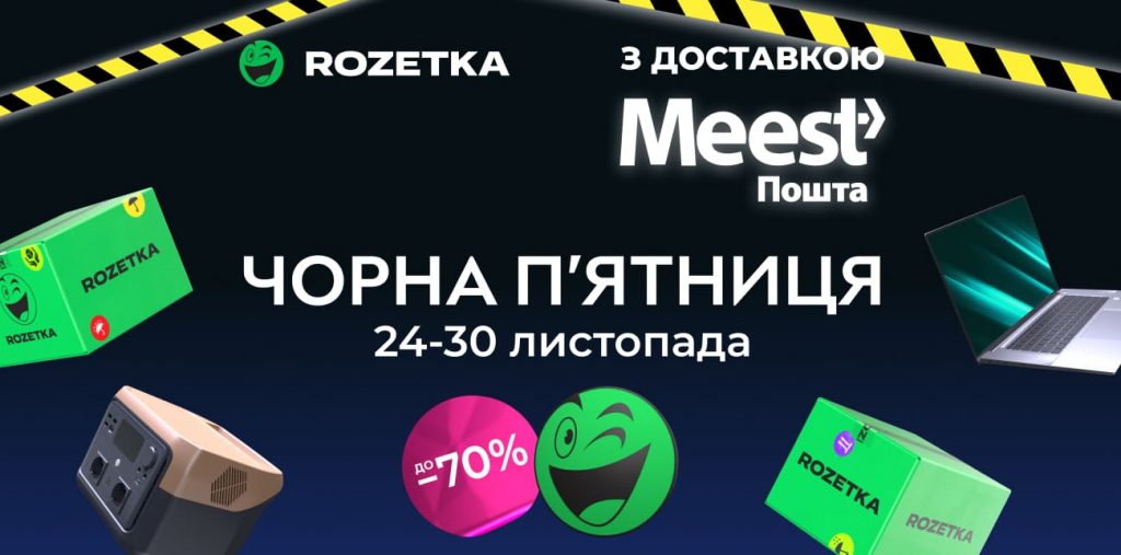 Чорна п'ятниця 2025 на ROZETKA: знижки до 70% на техніку, одяг, подарунки та багато іншого