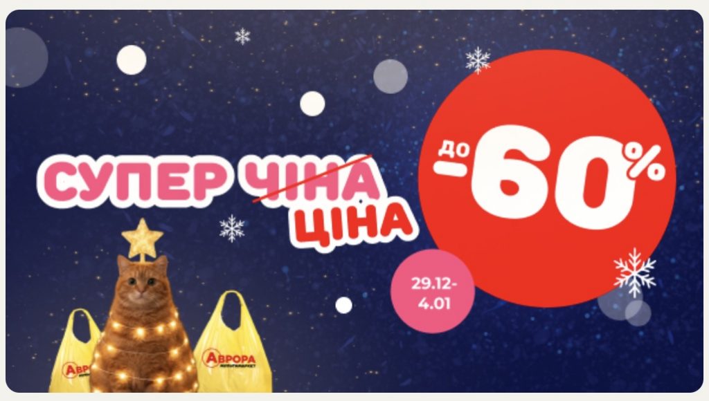 Акція «Суперціна» в Аврора: знижки до 60% на популярні товари з 29 грудня по 4 січня