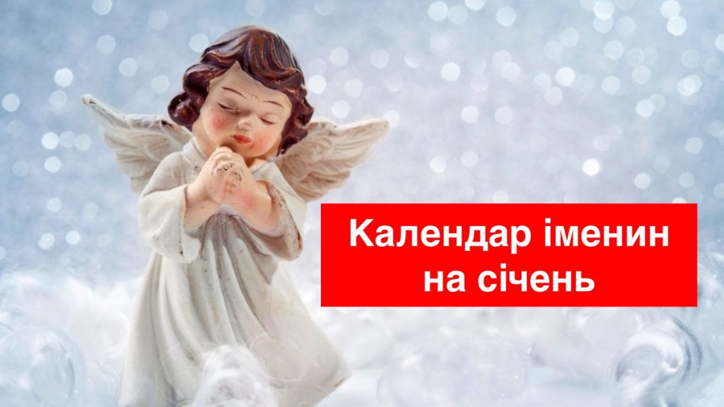 День ангела у січні 2026: коли привітати близьких та як обрати імʼя для дитини День ангела у січні 2026: коли привітати близьких та як назвати дитину