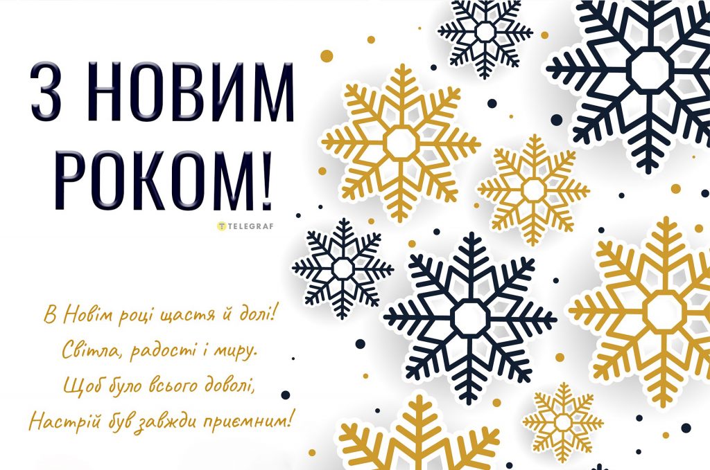 Вітаємо з Новим роком 2026: оригінальні та теплі привітання для ваших рідних та близьких