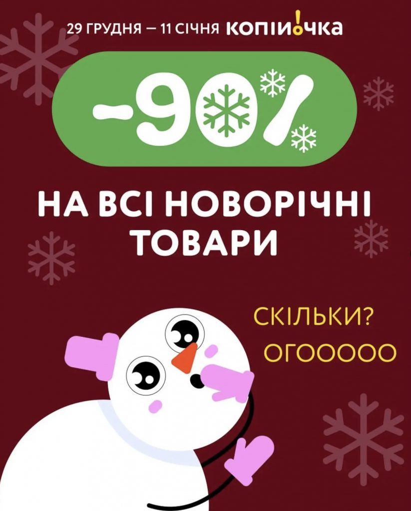 Новорічні пропозиції в «Копійочка»: знижки до 90% на популярні товари з 29 грудня по 11 січня