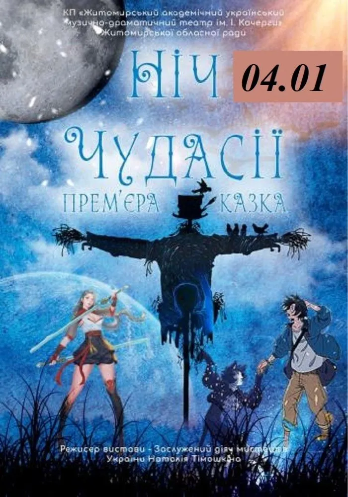 Куди піти на Новий рік 2026 в Житомирі: святкові програми для дорослих і дітей та ціни на квитки