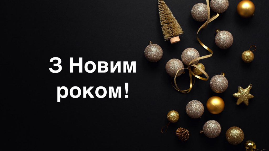 "З наступаючим", "бажаємо" та "передноворіччя": як правильно вітати з Новим роком українською