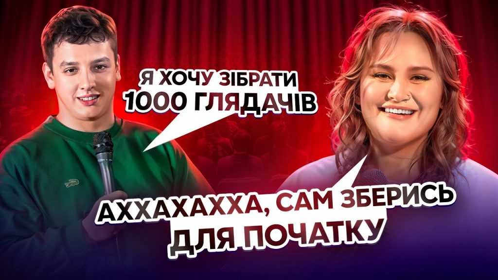 Вечір стендапу та імпровізації від Волкової та Боярина у Кропивницькому 7 грудня: ціни квитків та де придбати